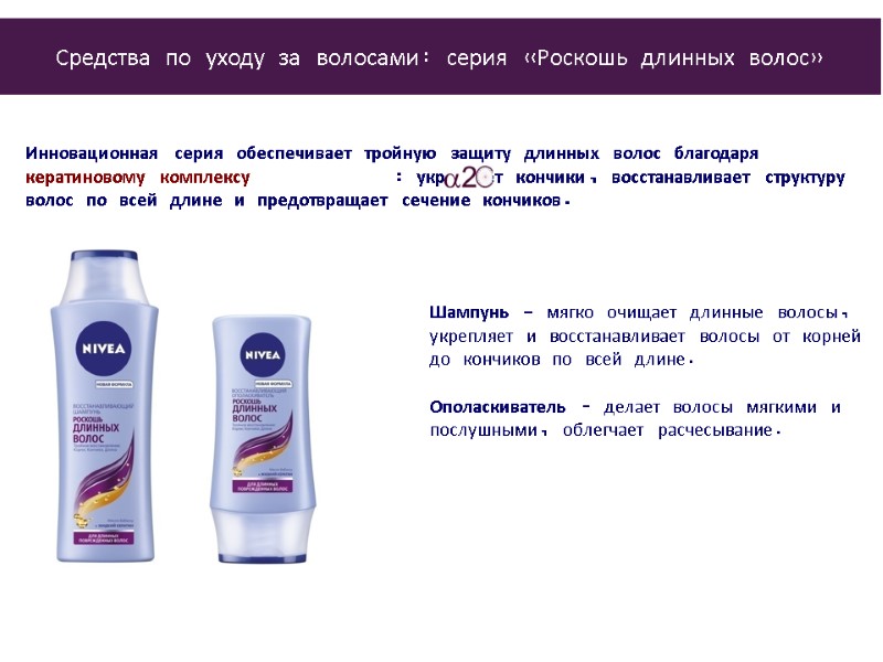 Инновационная серия обеспечивает тройную защиту длинных волос благодаря кератиновому комплексу    